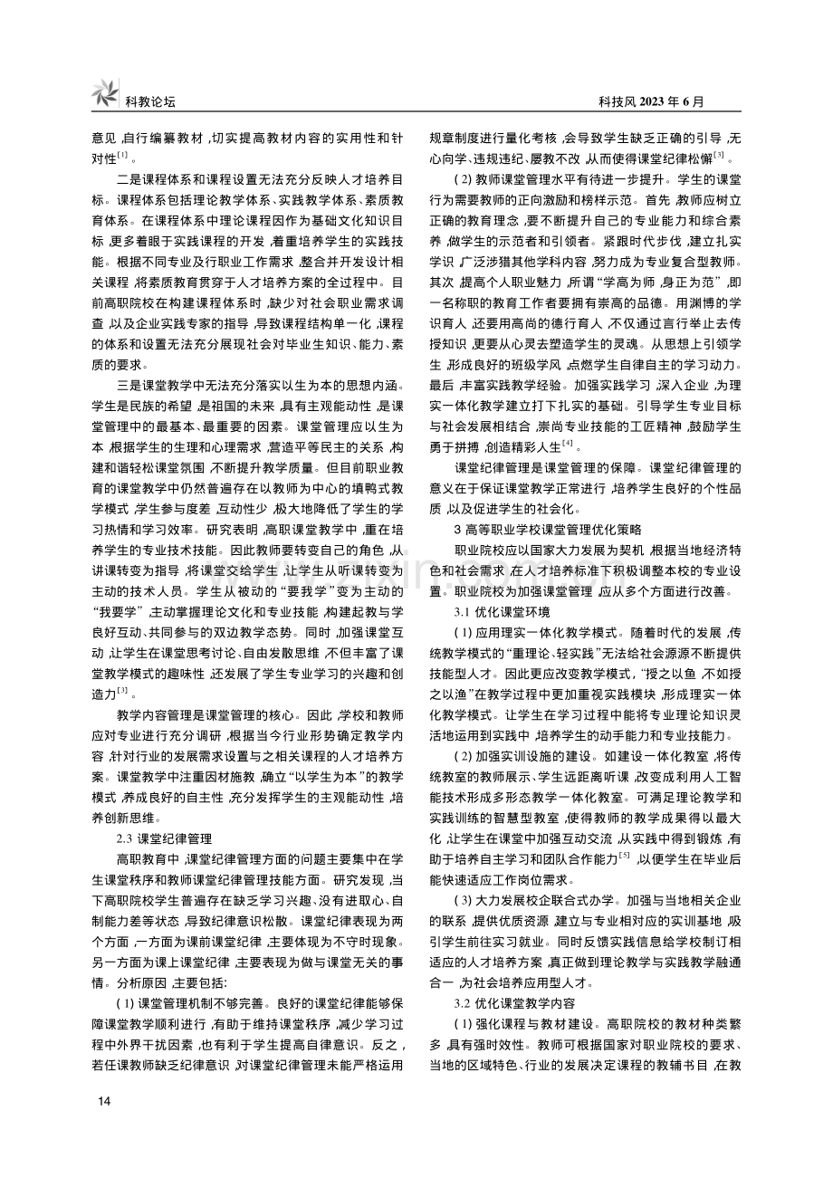 高等职业学校课堂管理现状及优化对策研究_段俊玲.pdf_第2页