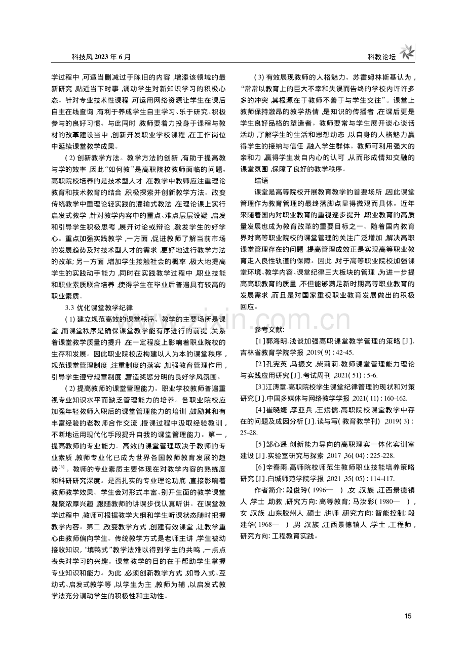 高等职业学校课堂管理现状及优化对策研究_段俊玲.pdf_第3页