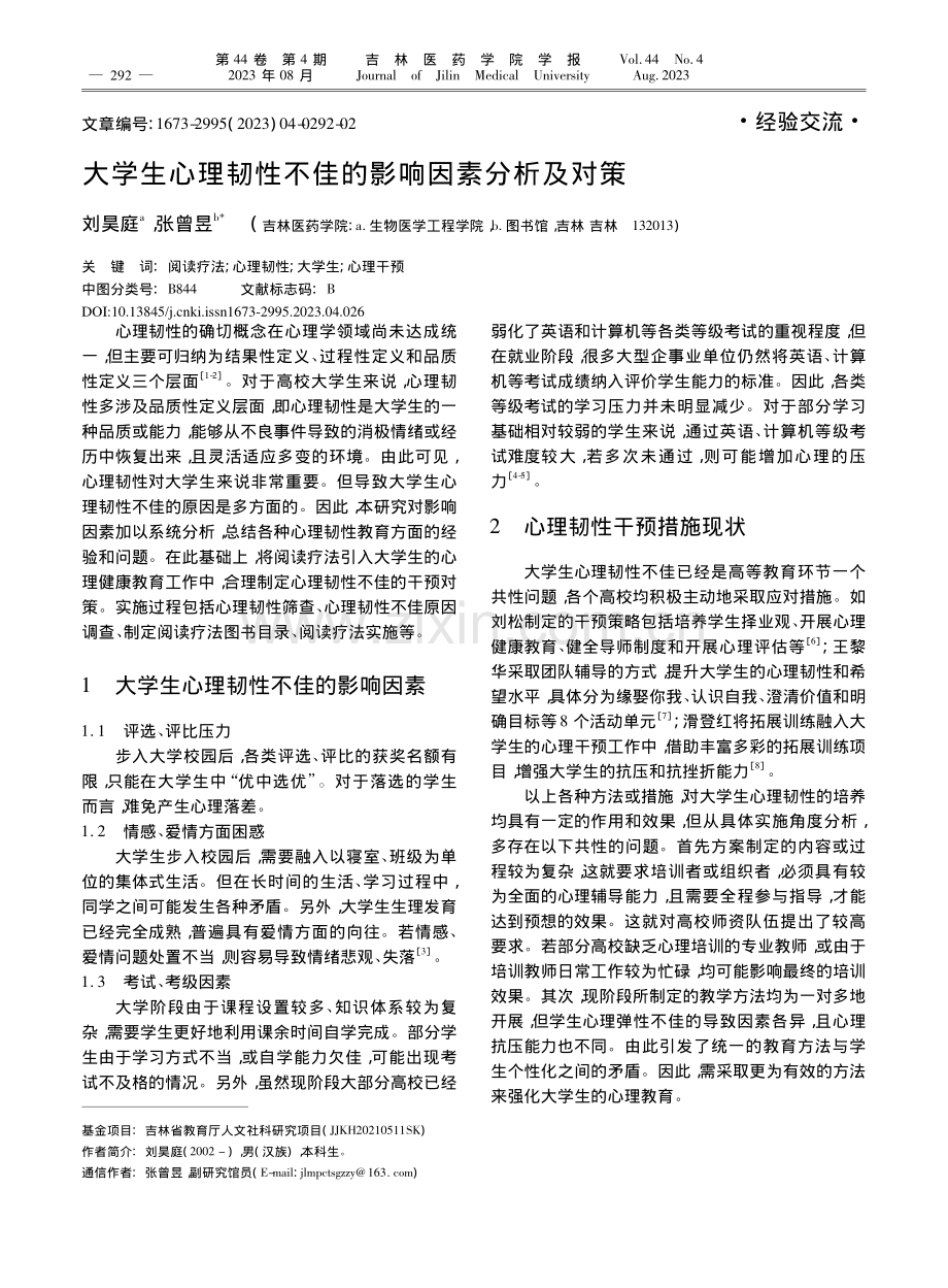 大学生心理韧性不佳的影响因素分析及对策_刘昊庭.pdf_第1页