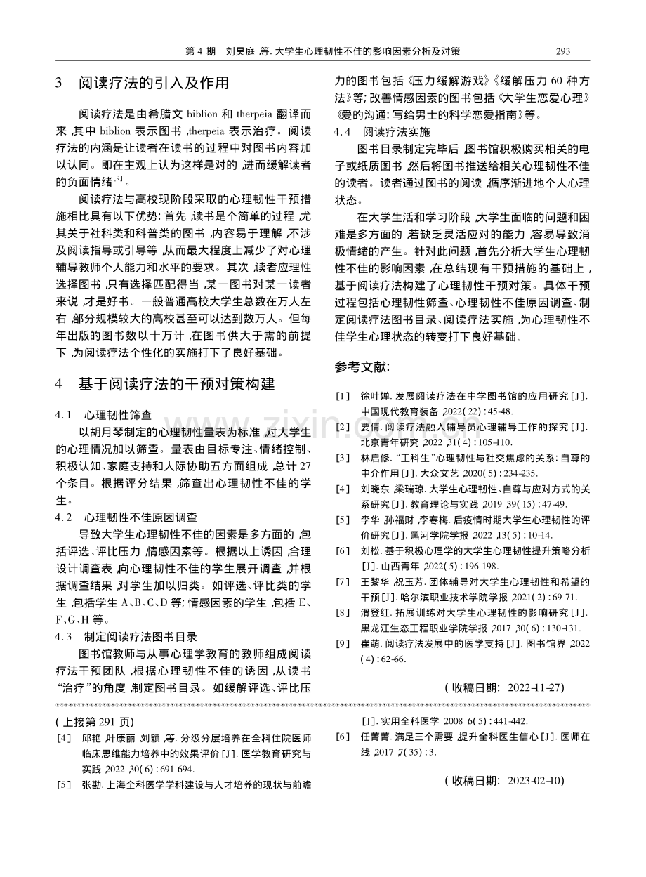 大学生心理韧性不佳的影响因素分析及对策_刘昊庭.pdf_第2页