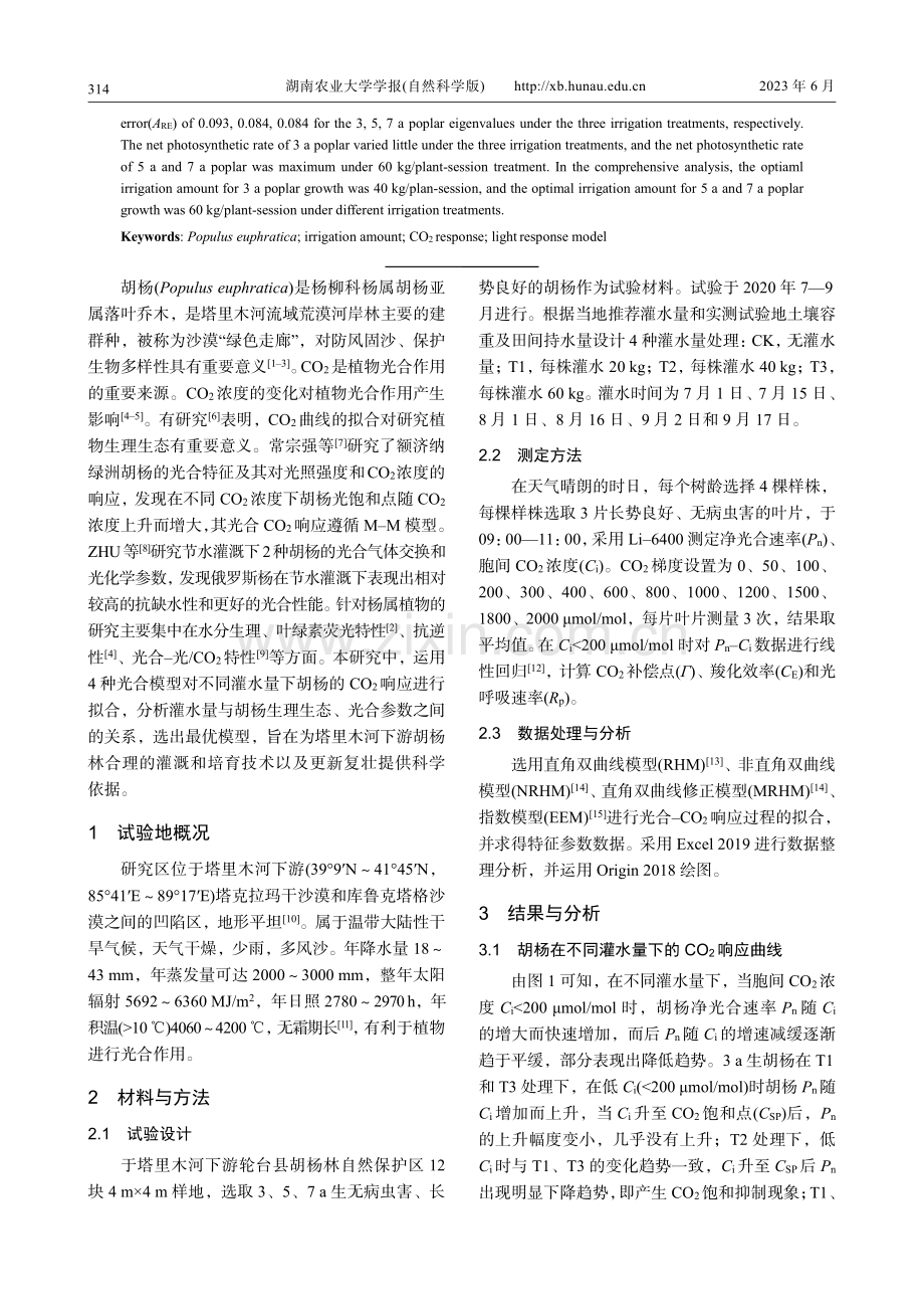 4种光响应模型对不同灌水量...CO_2响应过程的模拟效果_陈跃萍.pdf_第2页