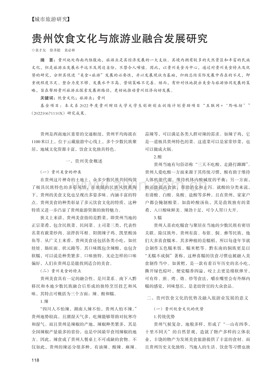 贵州饮食文化与旅游业融合发展研究_袁才友.pdf_第1页