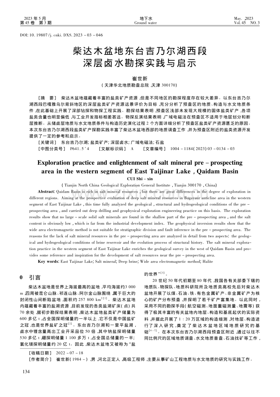 柴达木盆地东台吉乃尔湖西段深层卤水勘探实践与启示_崔世新.pdf_第1页