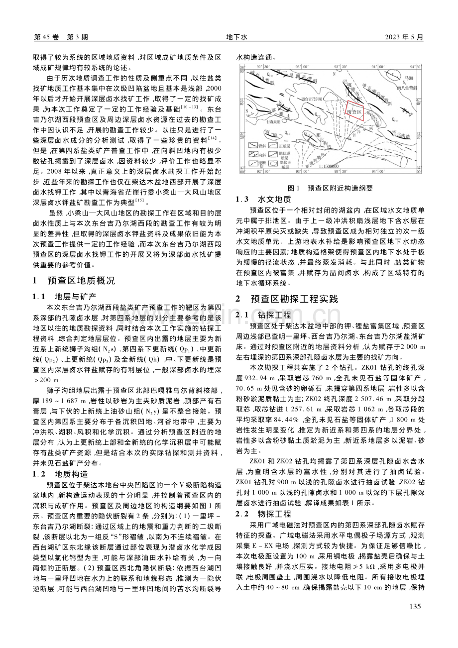 柴达木盆地东台吉乃尔湖西段深层卤水勘探实践与启示_崔世新.pdf_第2页