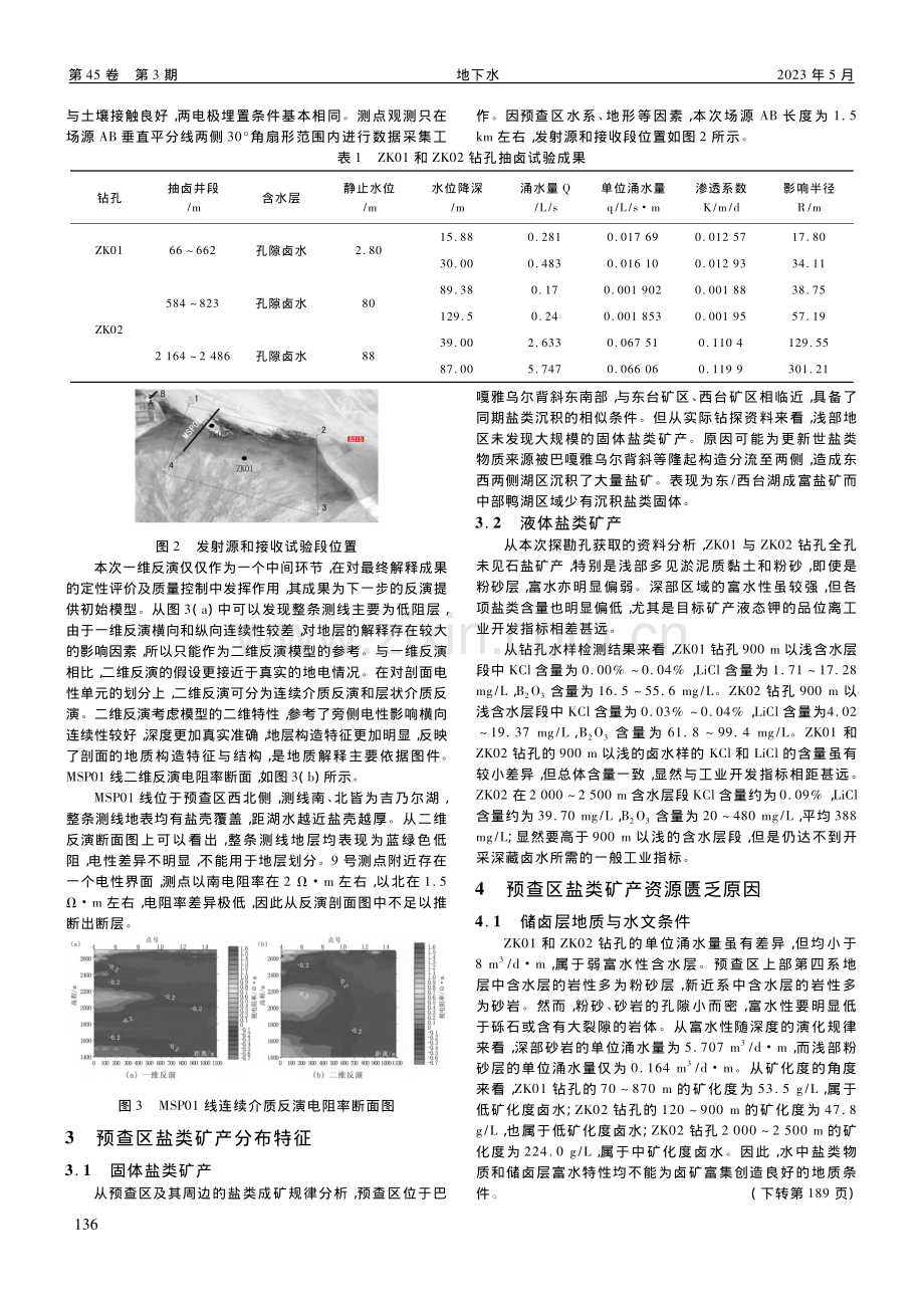 柴达木盆地东台吉乃尔湖西段深层卤水勘探实践与启示_崔世新.pdf_第3页