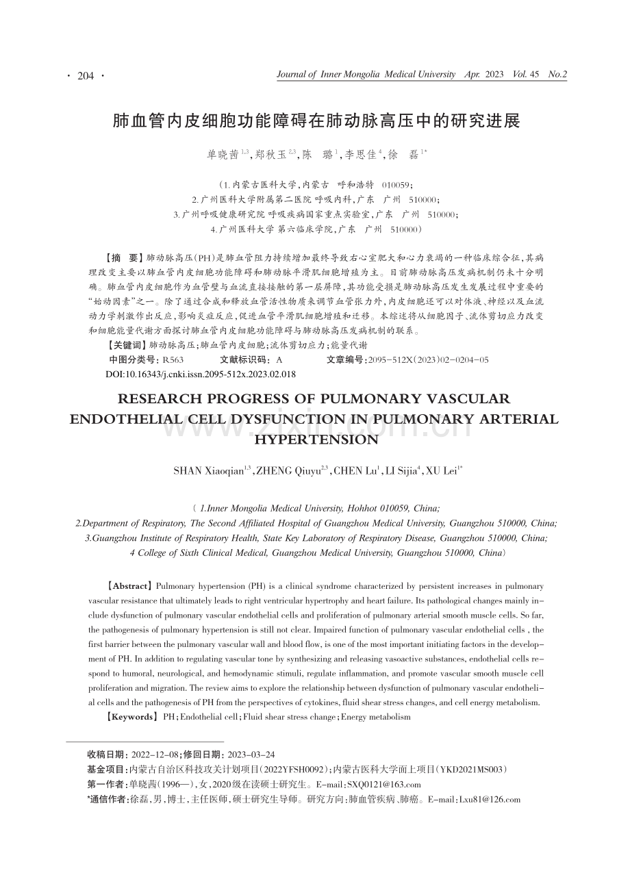 肺血管内皮细胞功能障碍在肺动脉高压中的研究进展_单晓茜.pdf_第1页