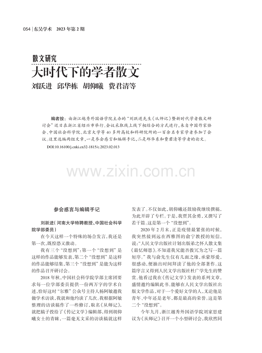 大时代下的学者散文_刘跃进.pdf_第1页