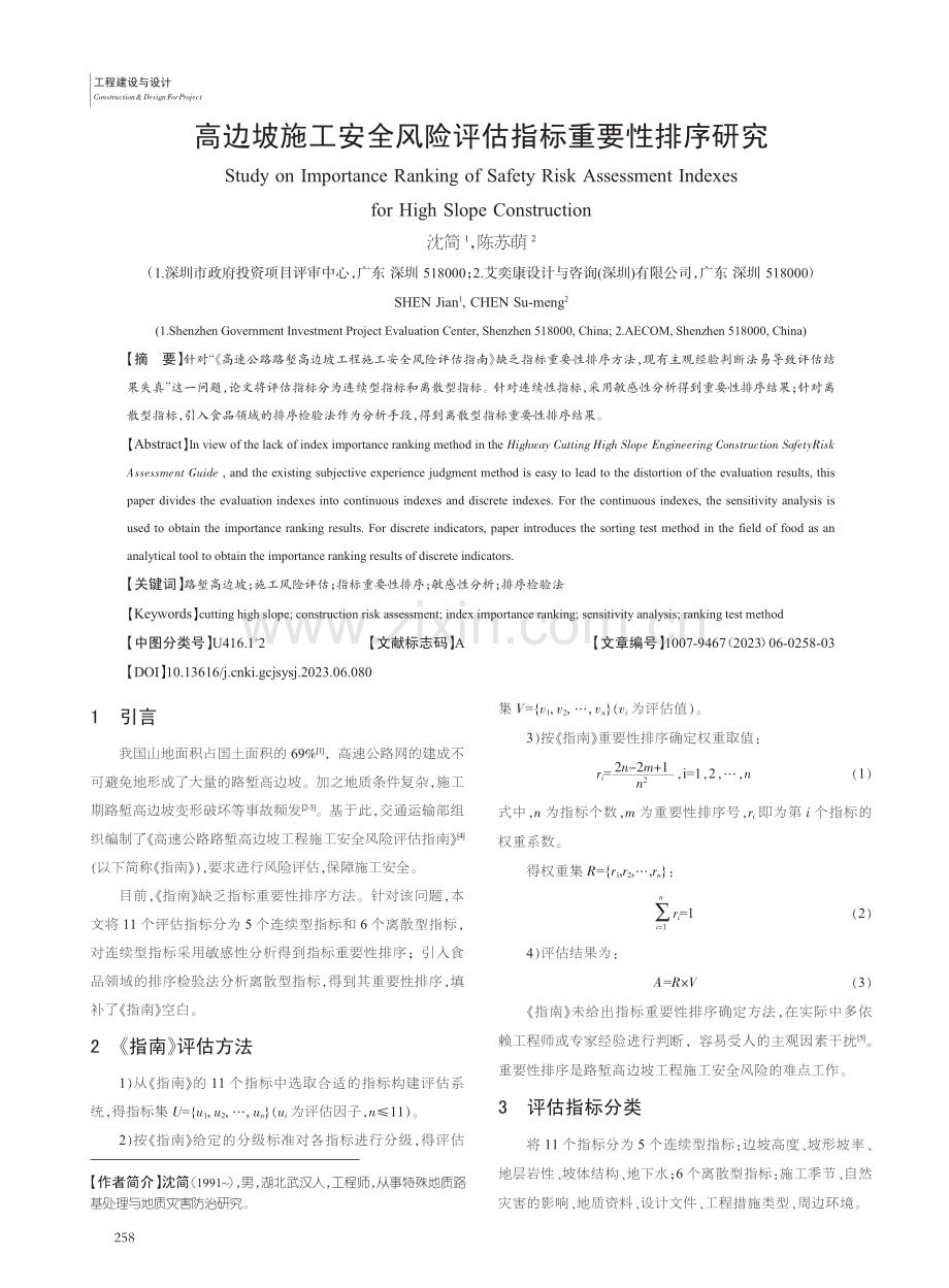 高边坡施工安全风险评估指标重要性排序研究_沈简.pdf_第1页