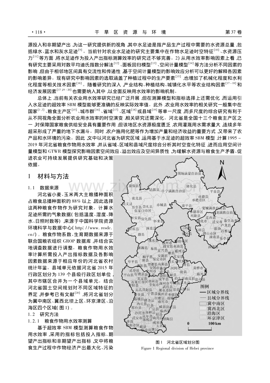 河北省粮食作物用水效率时空特征及影响因素分析_温佳昱.pdf_第2页