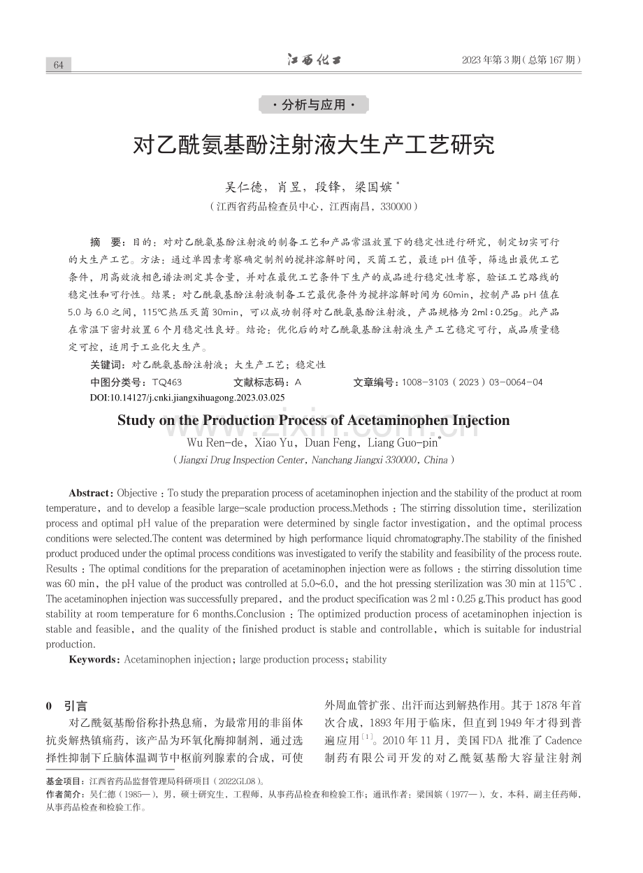 对乙酰氨基酚注射液大生产工艺研究_吴仁德.pdf_第1页