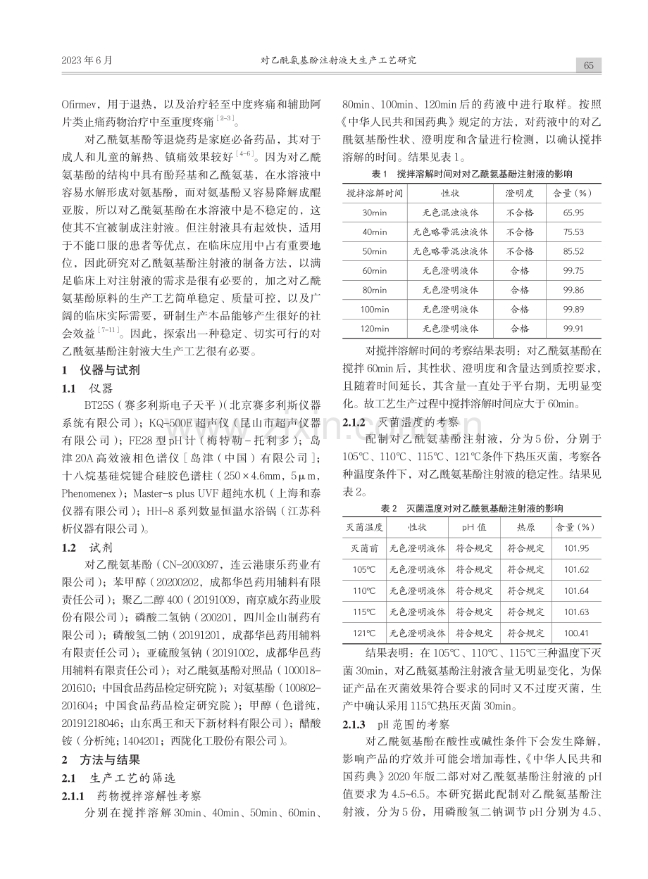 对乙酰氨基酚注射液大生产工艺研究_吴仁德.pdf_第2页