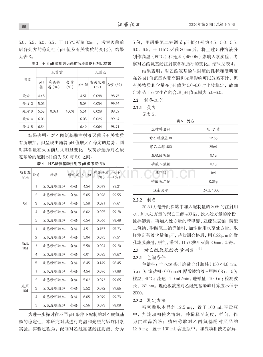 对乙酰氨基酚注射液大生产工艺研究_吴仁德.pdf_第3页