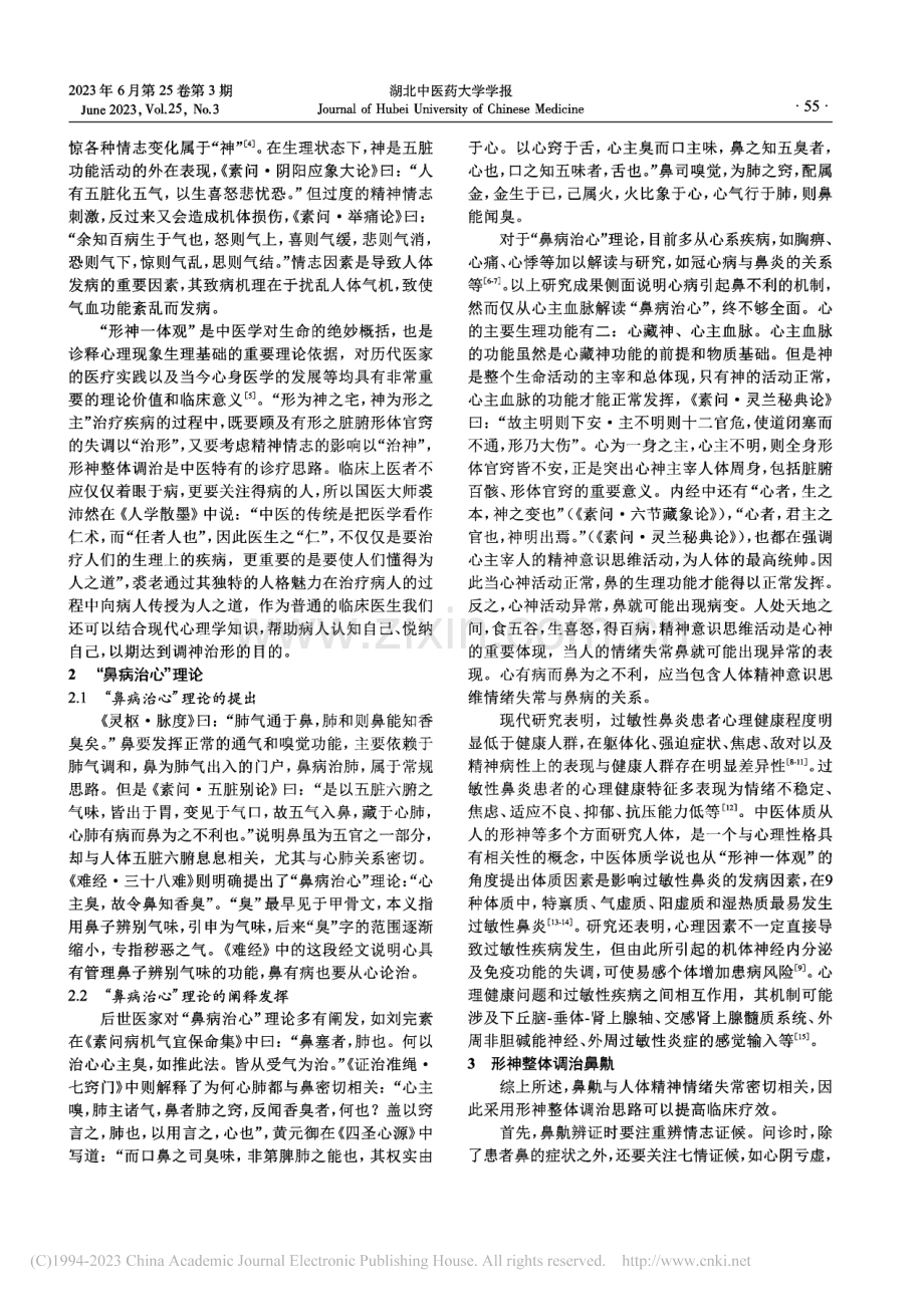 从“鼻病治心”探析形神整体调治鼻鼽的思路_杨化冰.pdf_第2页