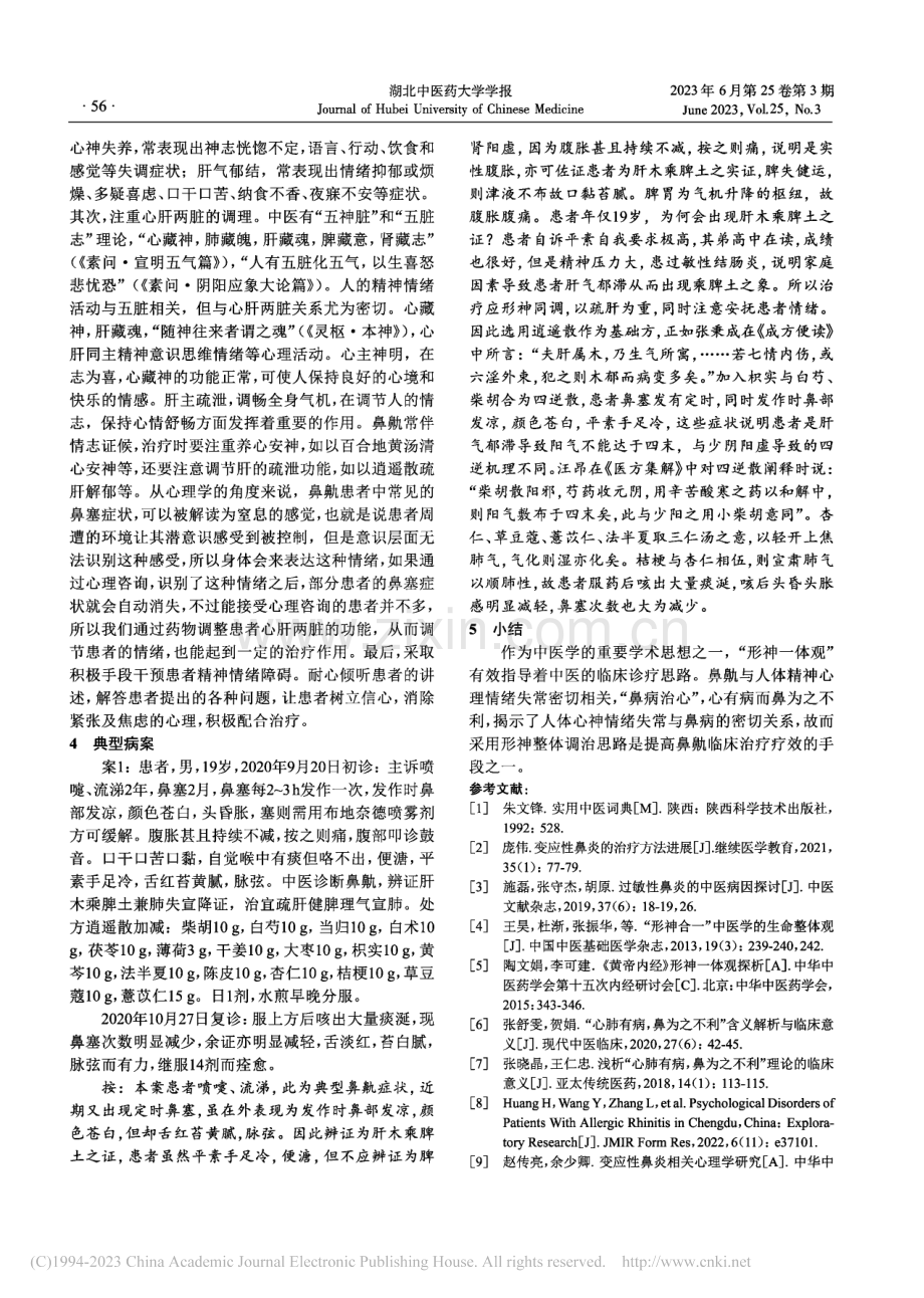 从“鼻病治心”探析形神整体调治鼻鼽的思路_杨化冰.pdf_第3页