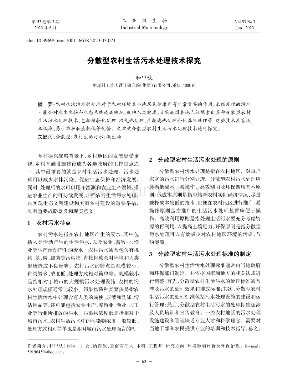 分散型农村生活污水处理技术探究_和甲秋.pdf_第1页