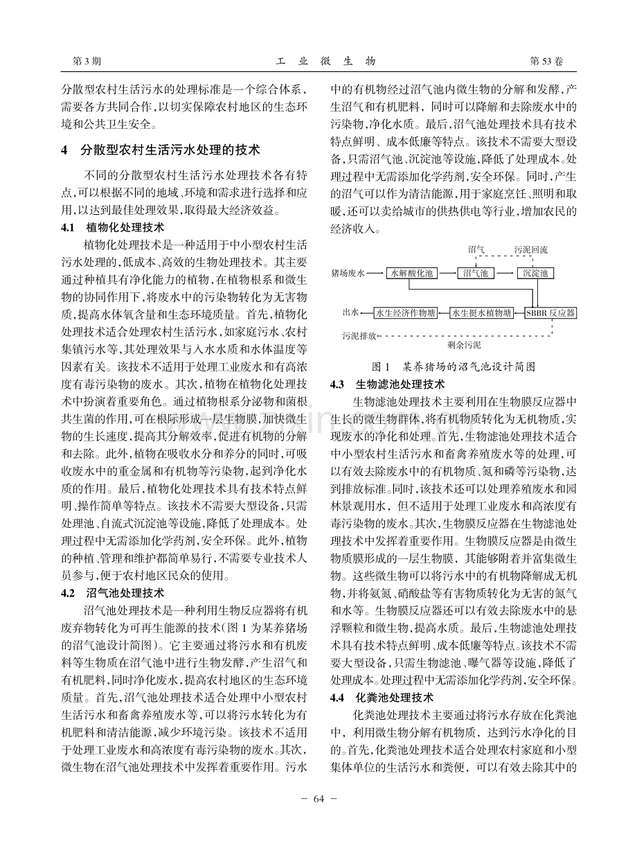 分散型农村生活污水处理技术探究_和甲秋.pdf_第2页