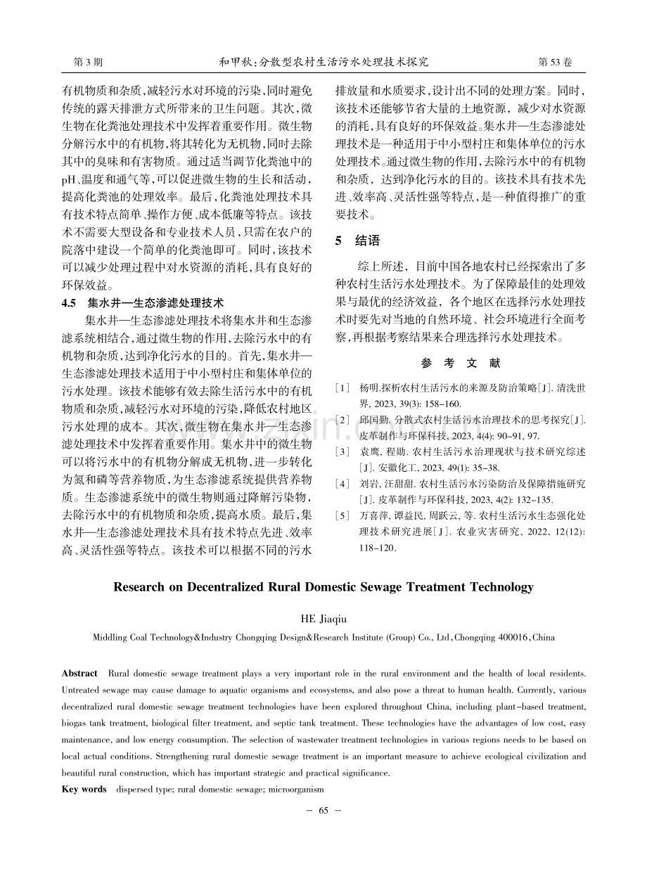 分散型农村生活污水处理技术探究_和甲秋.pdf_第3页