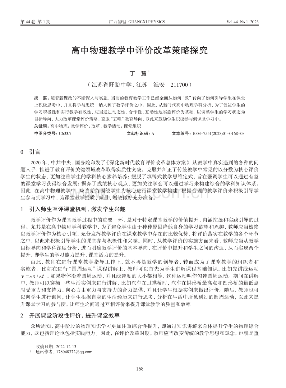 高中物理教学中评价改革策略探究_丁慧.pdf_第1页