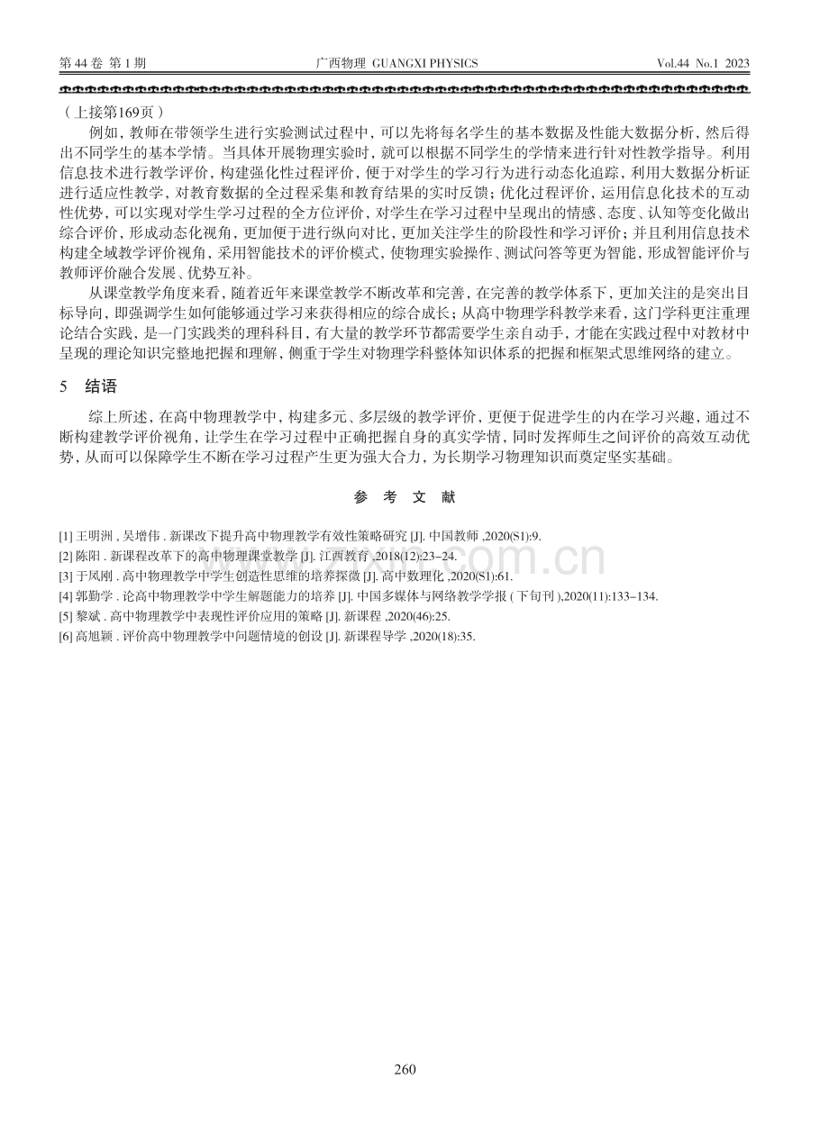 高中物理教学中评价改革策略探究_丁慧.pdf_第3页