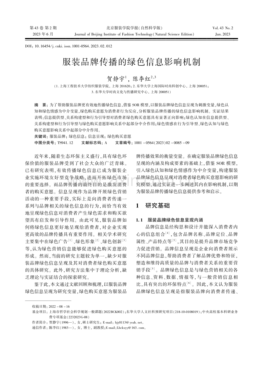 服装品牌传播的绿色信息影响机制_贺静宇.pdf_第1页