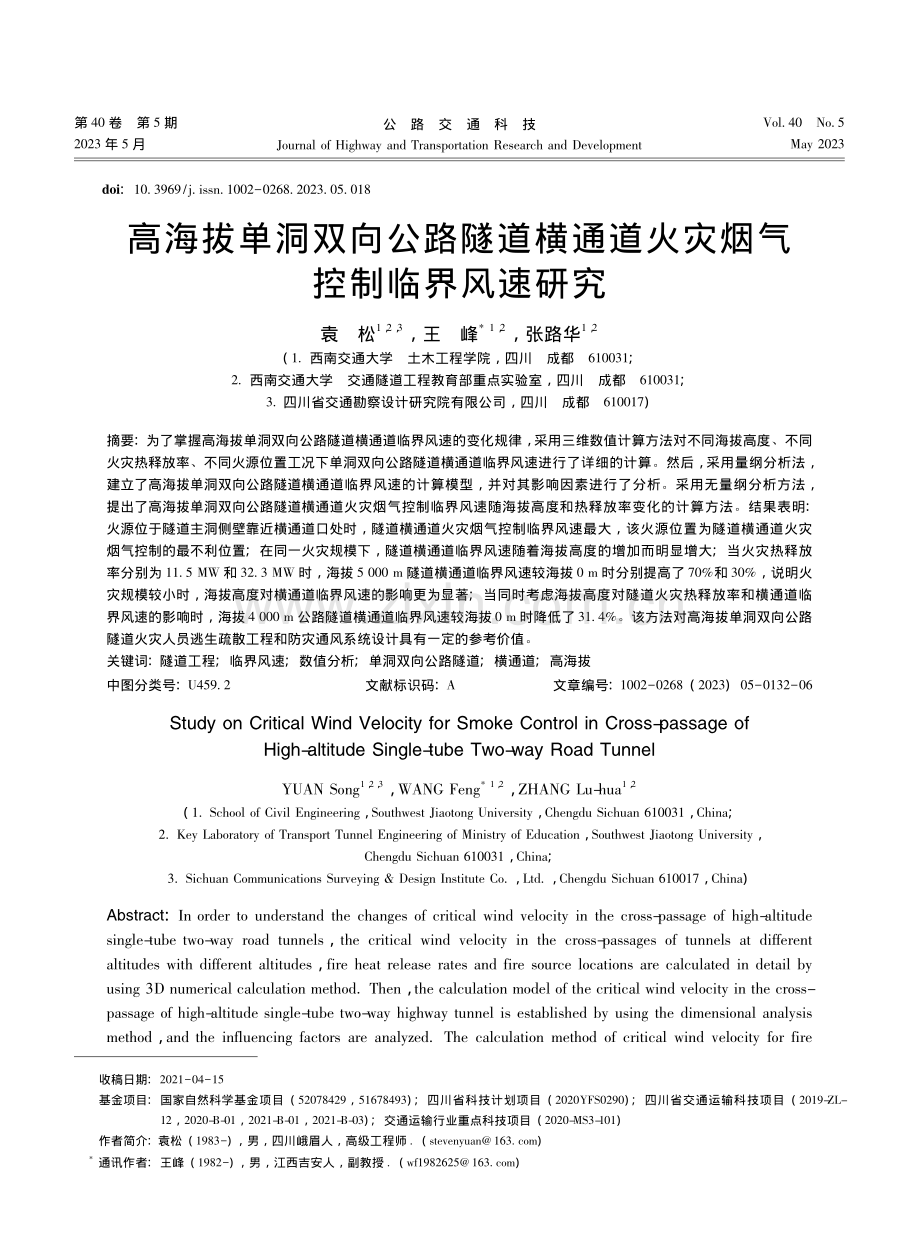 高海拔单洞双向公路隧道横通道火灾烟气控制临界风速研究_袁松.pdf_第1页