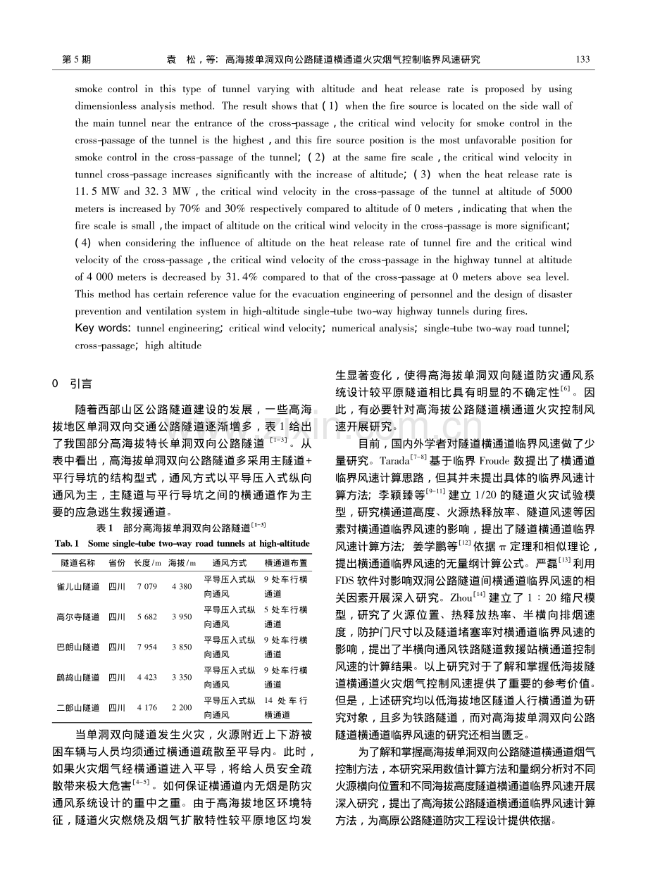 高海拔单洞双向公路隧道横通道火灾烟气控制临界风速研究_袁松.pdf_第2页