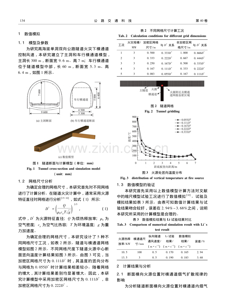 高海拔单洞双向公路隧道横通道火灾烟气控制临界风速研究_袁松.pdf_第3页