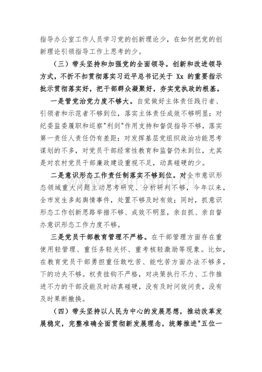 2023年市政府办公室主任民主生活会六个带头对照检查材料.docx_第2页