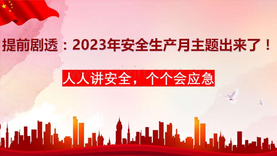 2023年安全生产月培训.pptx_第1页