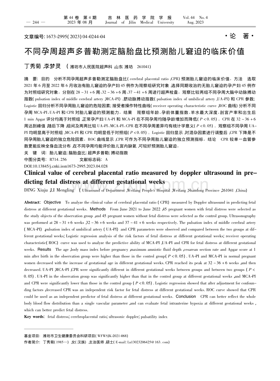 不同孕周超声多普勒测定脑胎盘比预测胎儿窘迫的临床价值_丁秀菊.pdf_第1页