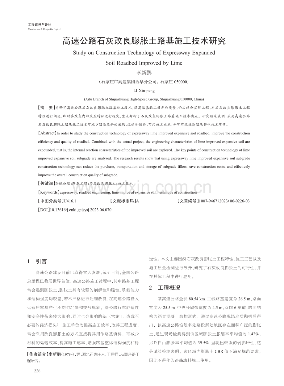 高速公路石灰改良膨胀土路基施工技术研究_李新鹏.pdf_第1页