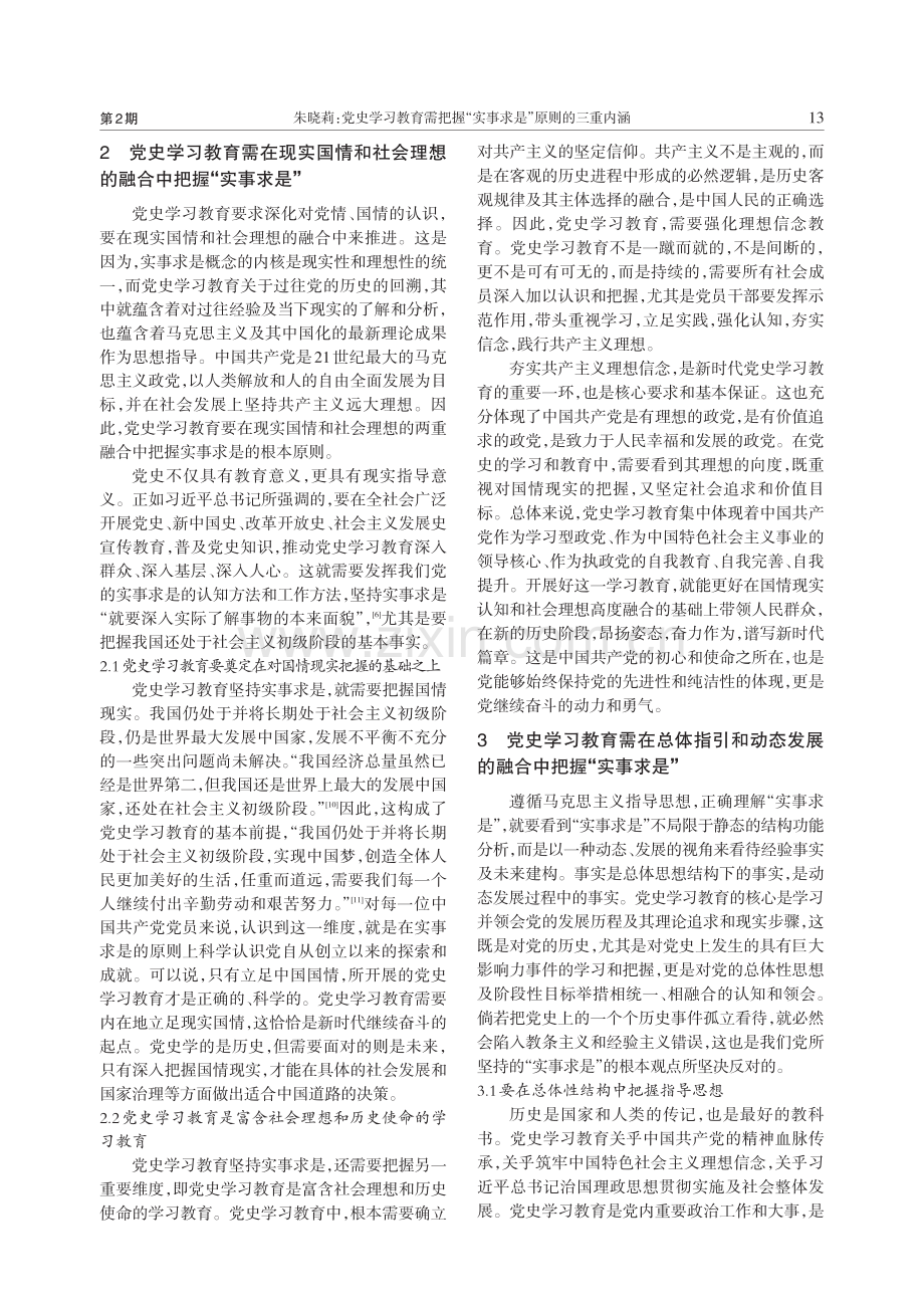 党史学习教育需把握“实事求是”原则的三重内涵_朱晓莉.pdf_第3页