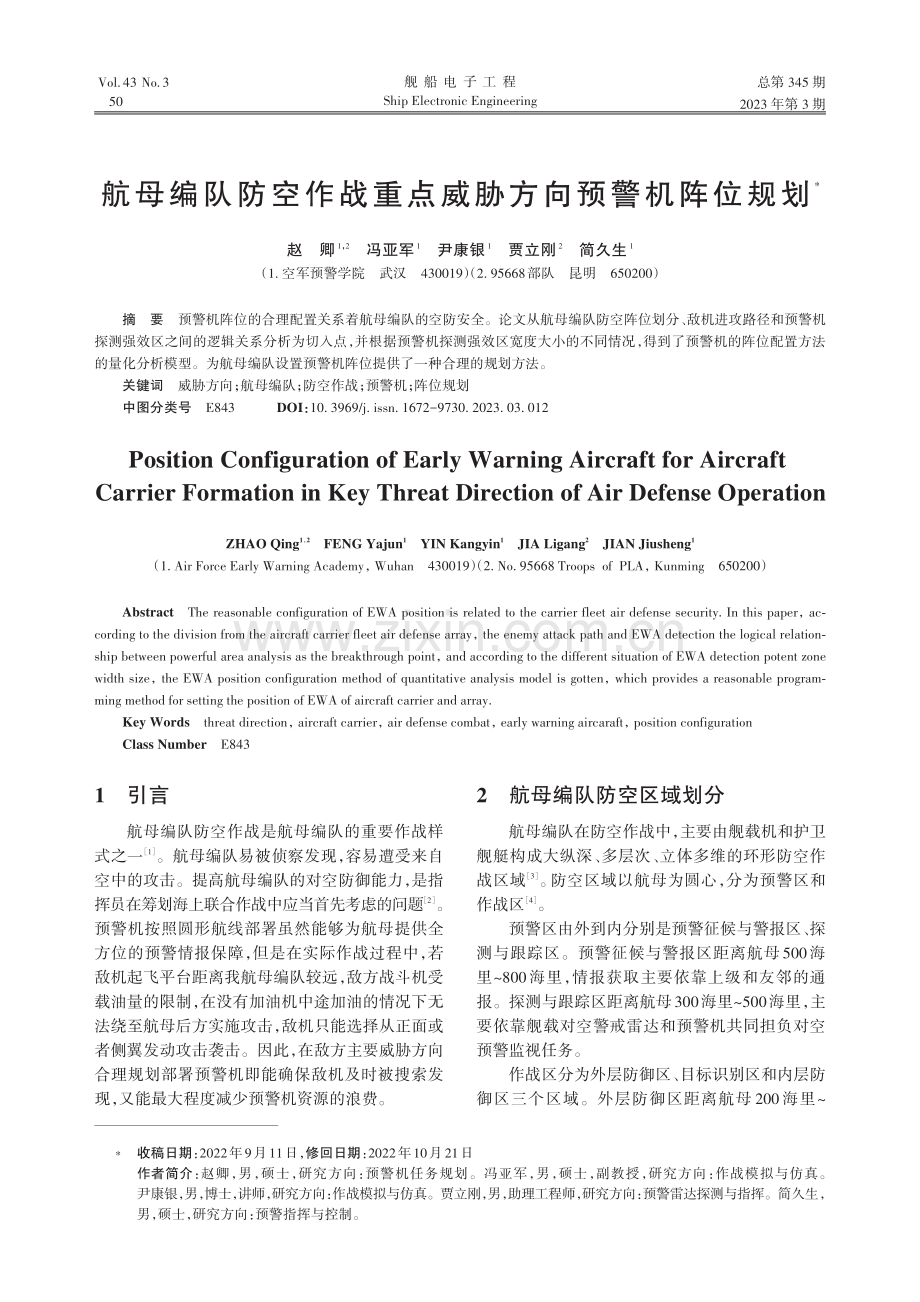 航母编队防空作战重点威胁方向预警机阵位规划_赵卿.pdf_第1页