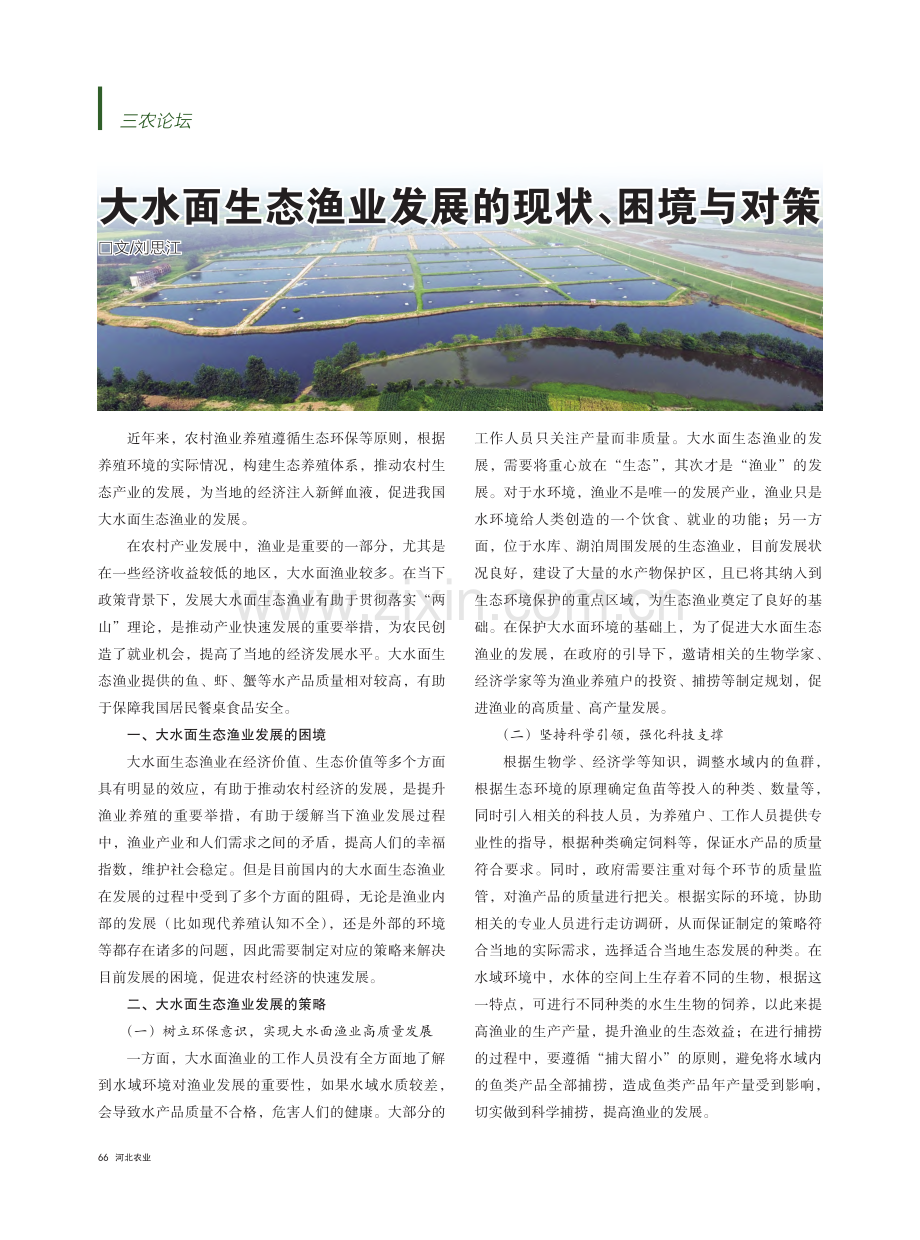 大水面生态渔业发展的现状、困境与对策_刘思江.pdf_第1页