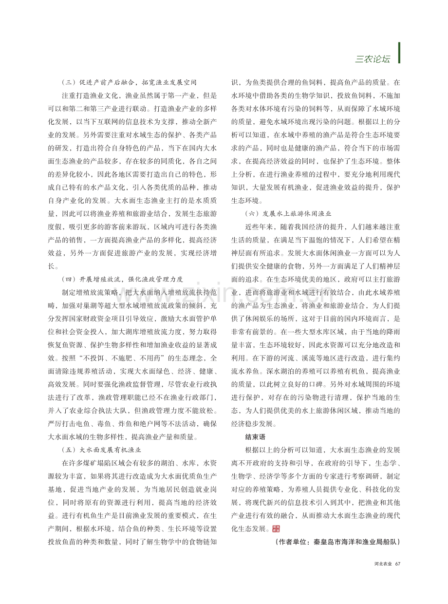 大水面生态渔业发展的现状、困境与对策_刘思江.pdf_第2页