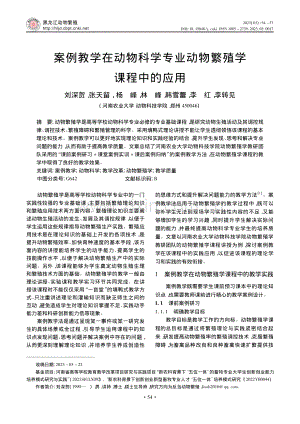 案例教学在动物科学专业动物繁殖学课程中的应用_刘深贺.pdf