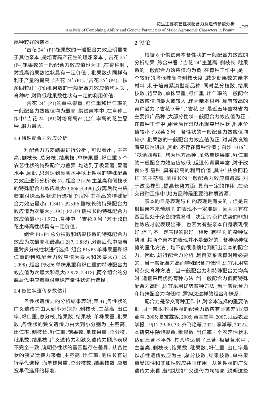 花生主要农艺性状配合力及遗传参数分析_杨翔宇.pdf_第3页