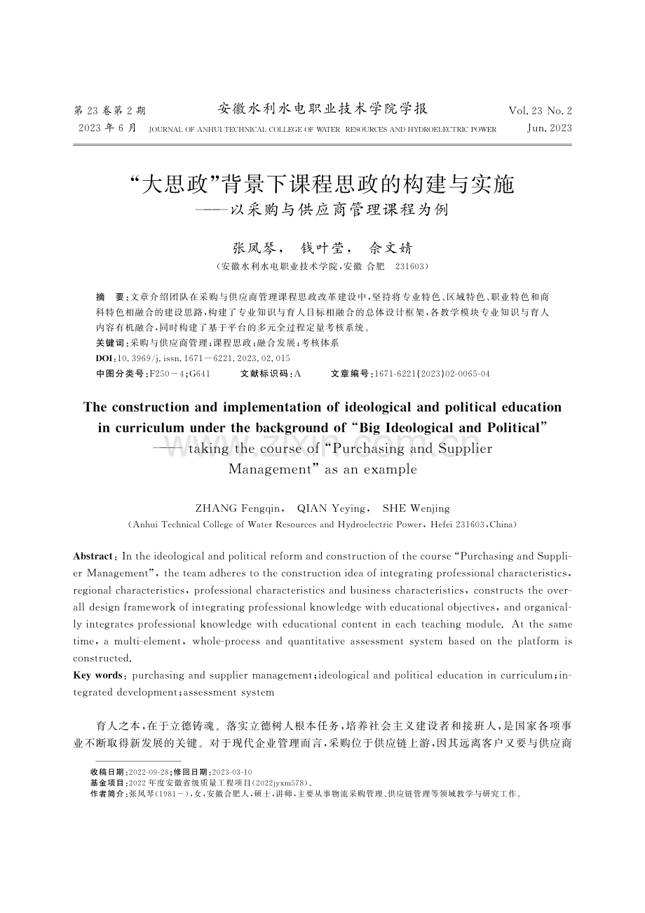 “大思政”背景下课程思政的...以采购与供应商管理课程为例_张凤琴.pdf_第1页