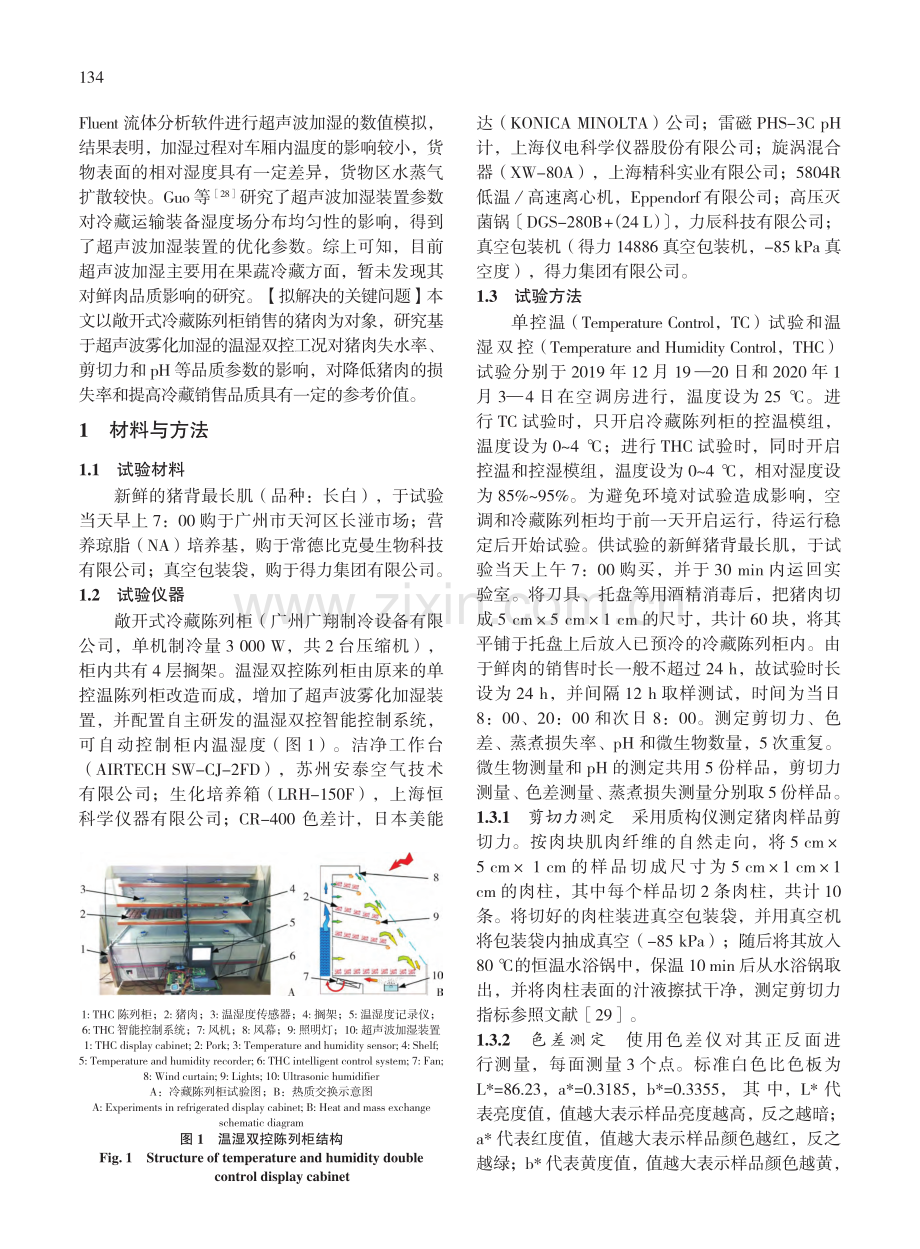 超声波雾化加湿技术对猪肉冷藏销售品质影响研究_魏鑫钰.pdf_第3页