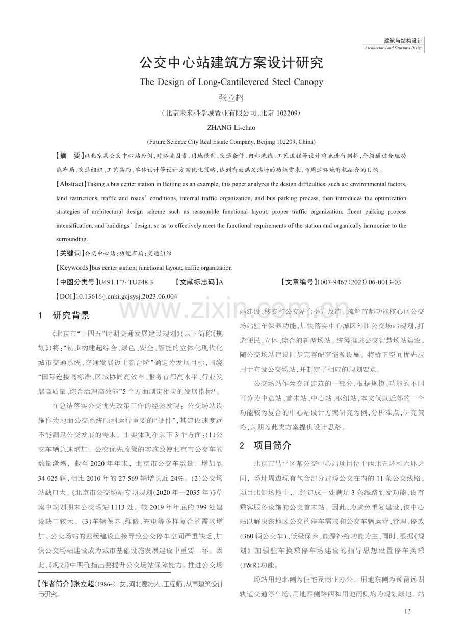 公交中心站建筑方案设计研究_张立超.pdf_第1页