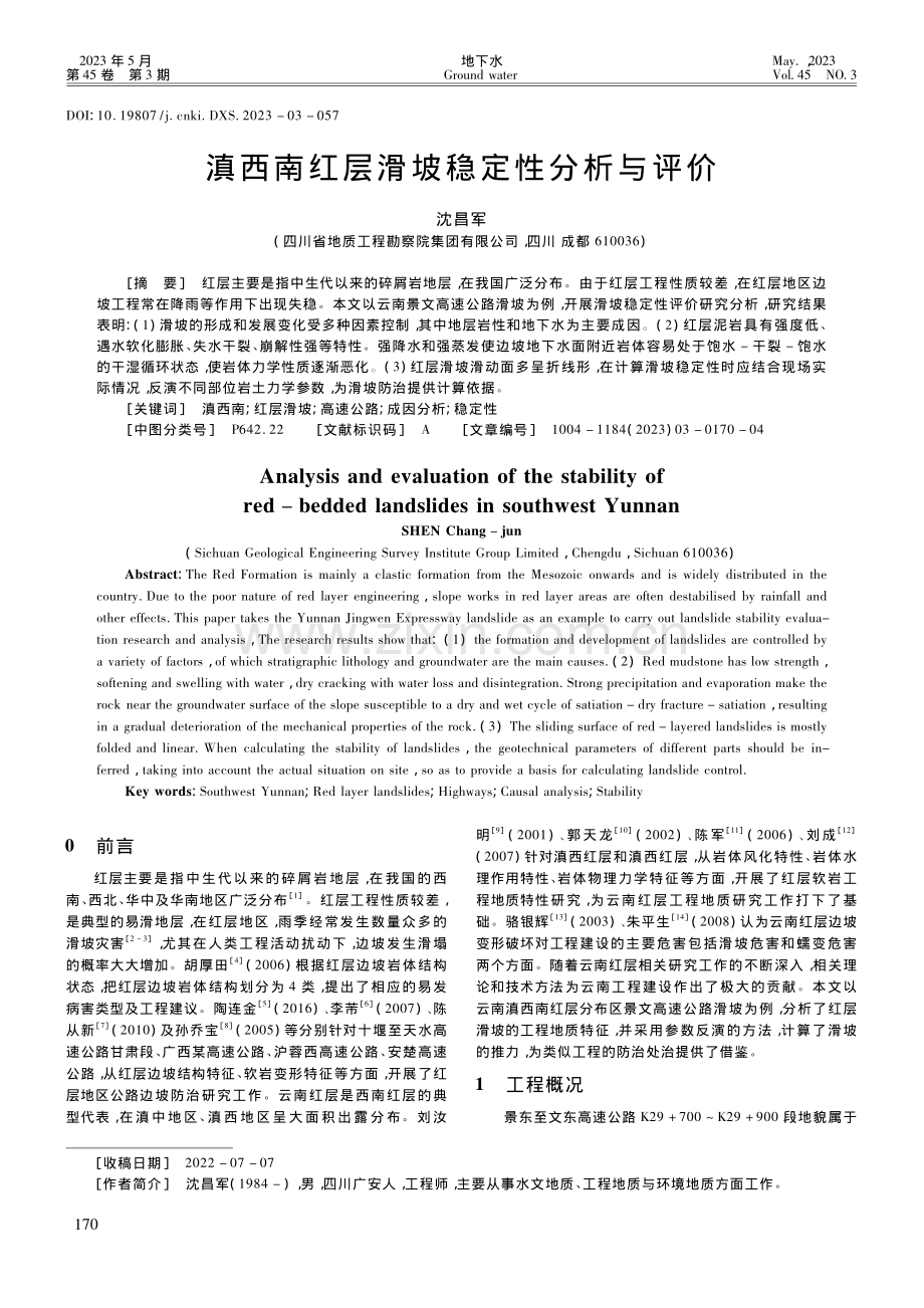 滇西南红层滑坡稳定性分析与评价_沈昌军.pdf_第1页