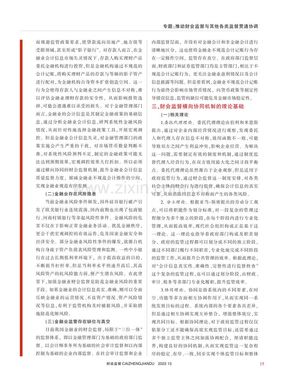 构建金融业财会监督横向协同机制探讨_程一江.pdf_第2页