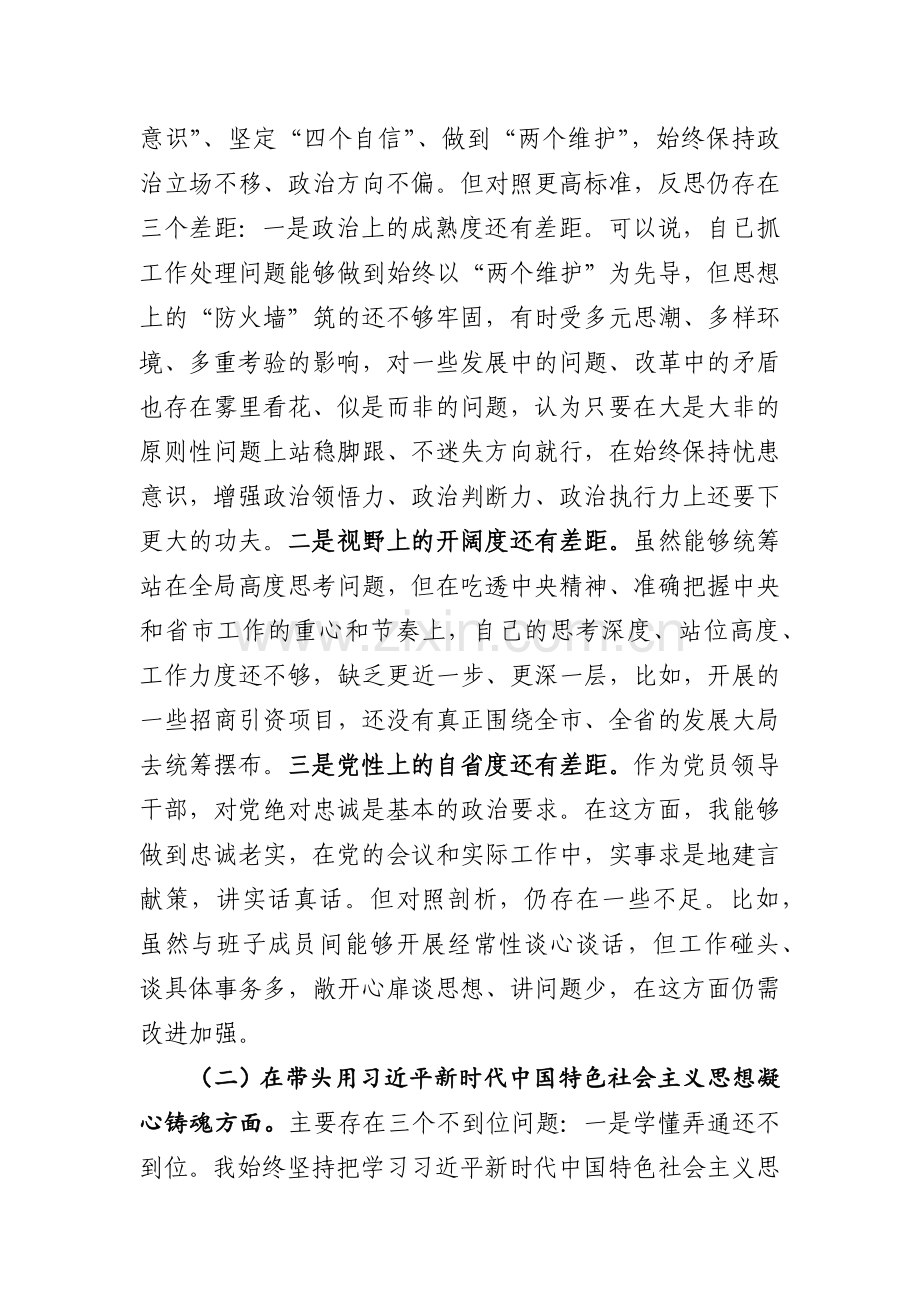 2023年民主生活会六个带头发言提纲精选6篇.docx_第2页