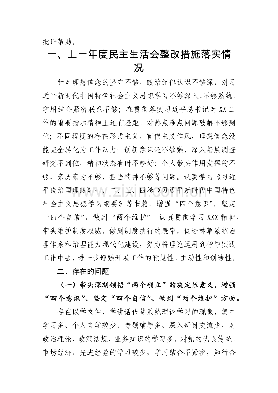 2023年度民主生活会六个方面个人发言提纲材料通用19篇.docx_第3页