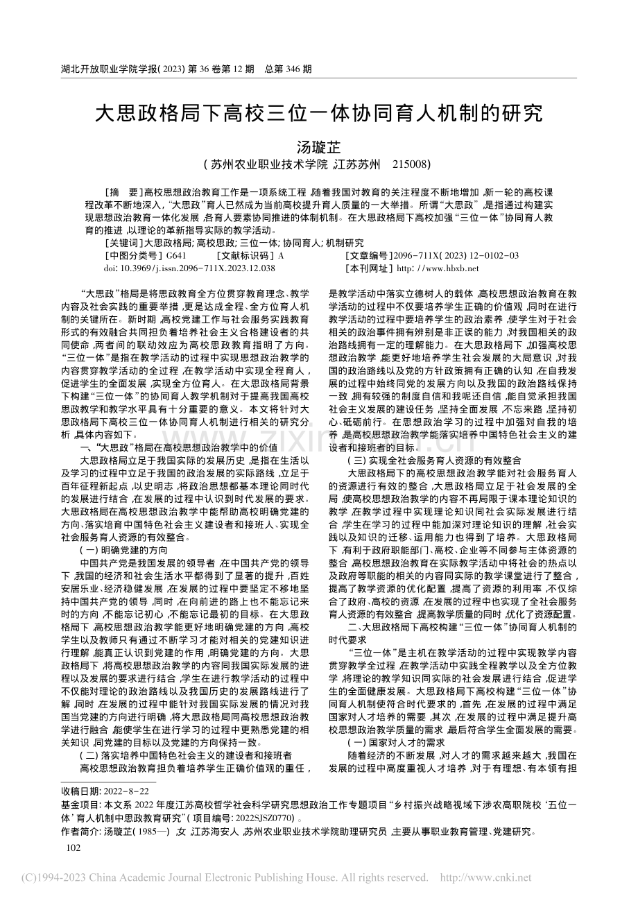 大思政格局下高校三位一体协同育人机制的研究_汤璇芷.pdf_第1页