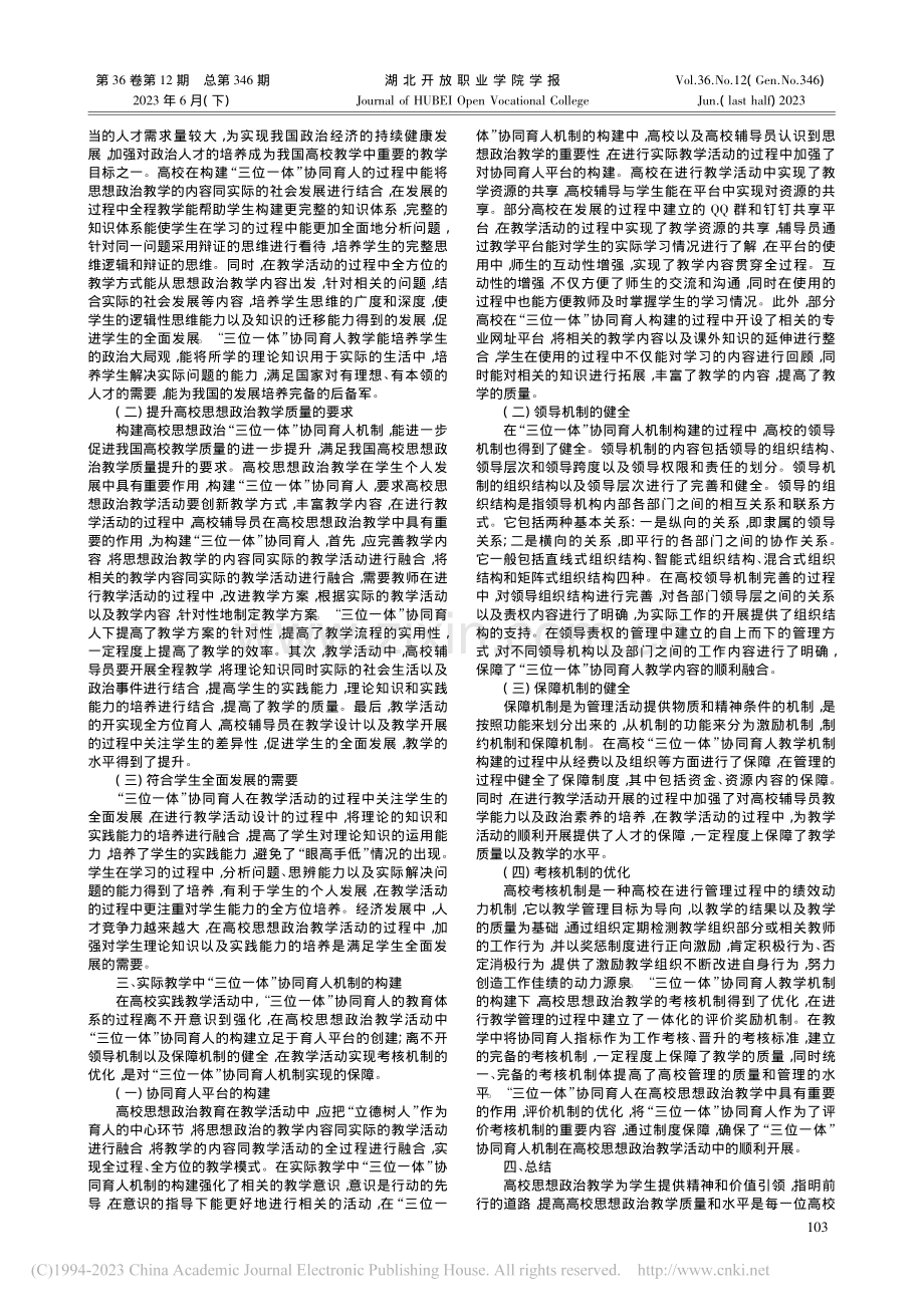 大思政格局下高校三位一体协同育人机制的研究_汤璇芷.pdf_第2页