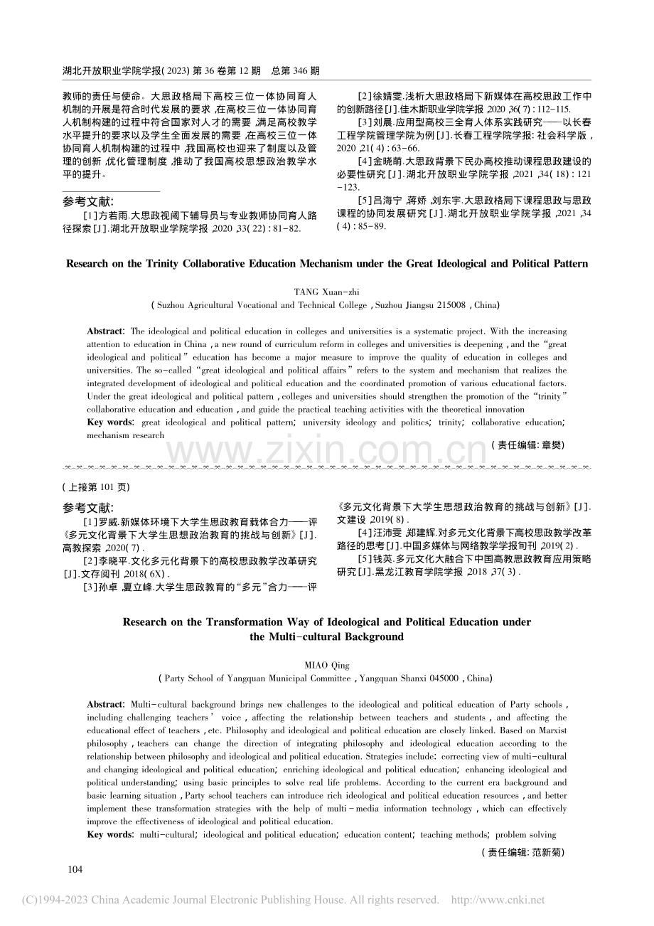 大思政格局下高校三位一体协同育人机制的研究_汤璇芷.pdf_第3页