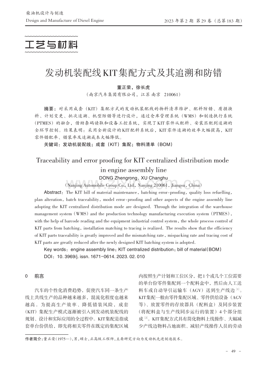 发动机装配线KIT集配方式及其追溯和防错_董正荣.pdf_第1页