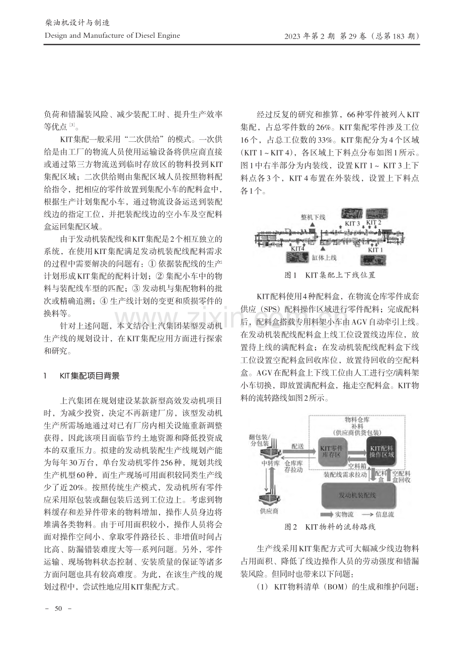 发动机装配线KIT集配方式及其追溯和防错_董正荣.pdf_第2页