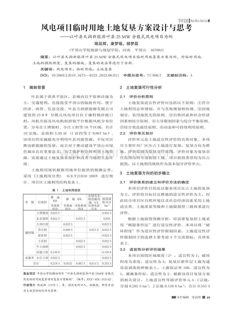 风电项目临时用地土地复垦方...5_MW分散式风电项目为例_陈延辉.pdf_第1页